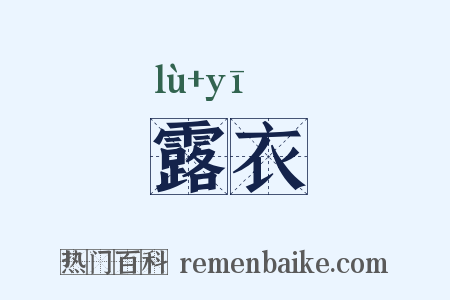 露衣是什么意思的图片